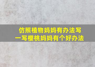 仿照植物妈妈有办法写一写樱桃妈妈有个好办法