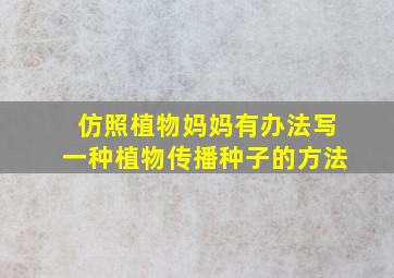 仿照植物妈妈有办法写一种植物传播种子的方法