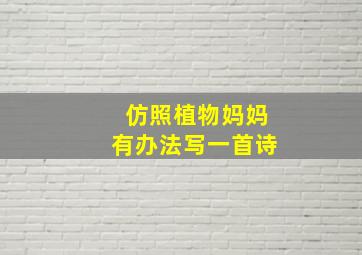 仿照植物妈妈有办法写一首诗