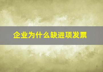 企业为什么缺进项发票