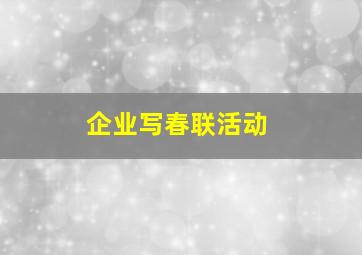 企业写春联活动