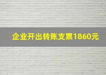 企业开出转账支票1860元