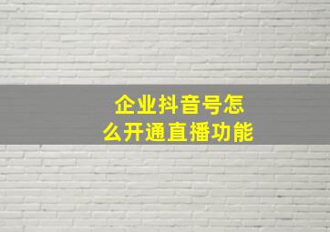 企业抖音号怎么开通直播功能