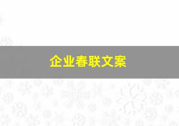 企业春联文案