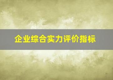 企业综合实力评价指标