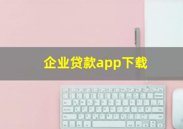 企业贷款app下载