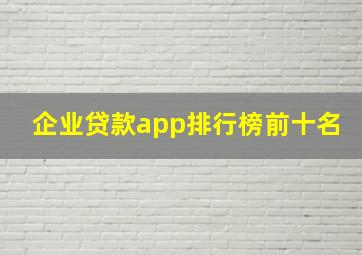 企业贷款app排行榜前十名