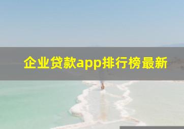 企业贷款app排行榜最新