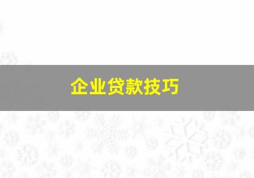 企业贷款技巧