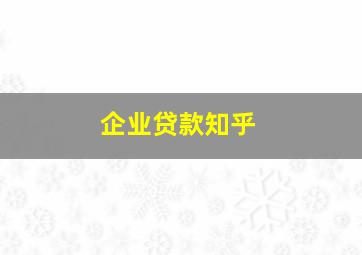 企业贷款知乎