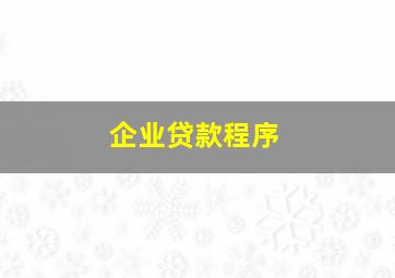 企业贷款程序