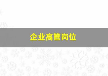 企业高管岗位