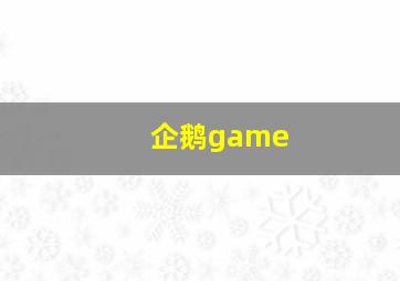 企鹅game