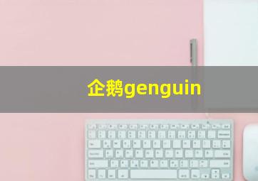 企鹅genguin