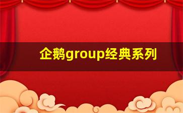 企鹅group经典系列