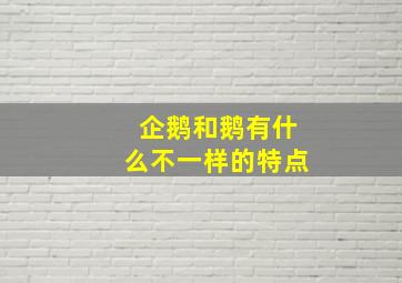 企鹅和鹅有什么不一样的特点