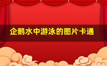 企鹅水中游泳的图片卡通