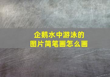 企鹅水中游泳的图片简笔画怎么画