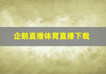 企鹅直播体育直播下载