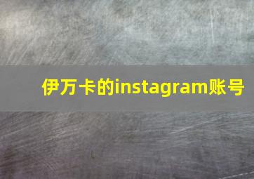 伊万卡的instagram账号