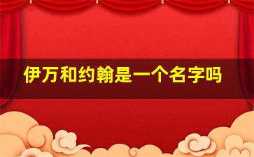 伊万和约翰是一个名字吗