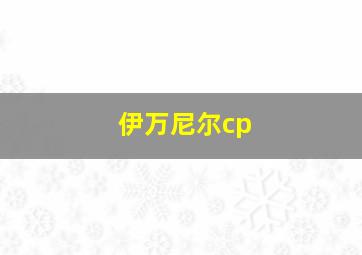 伊万尼尔cp