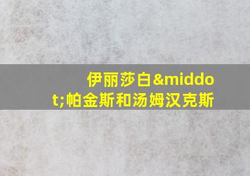 伊丽莎白·帕金斯和汤姆汉克斯