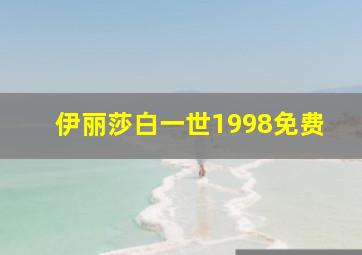 伊丽莎白一世1998免费