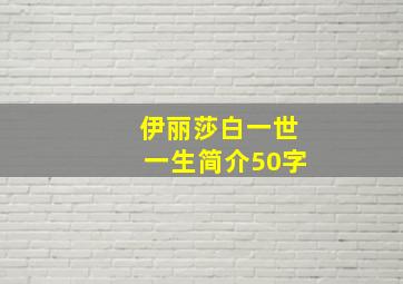 伊丽莎白一世一生简介50字