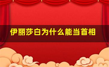 伊丽莎白为什么能当首相