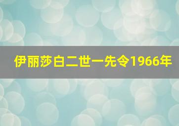 伊丽莎白二世一先令1966年