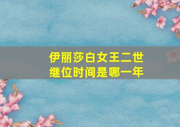 伊丽莎白女王二世继位时间是哪一年