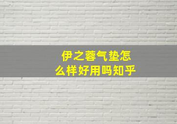 伊之蓉气垫怎么样好用吗知乎