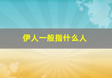 伊人一般指什么人