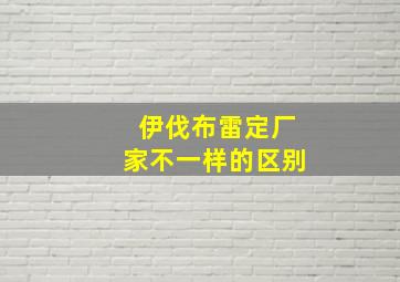 伊伐布雷定厂家不一样的区别