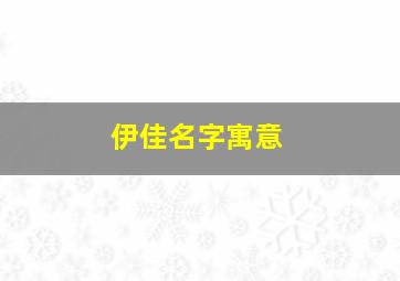 伊佳名字寓意