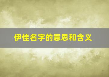 伊佳名字的意思和含义