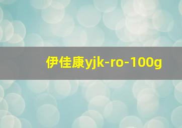 伊佳康yjk-ro-100g