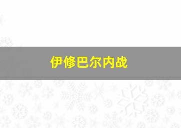 伊修巴尔内战