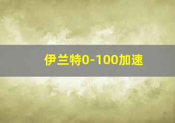 伊兰特0-100加速