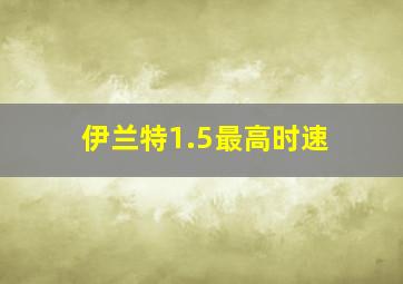 伊兰特1.5最高时速