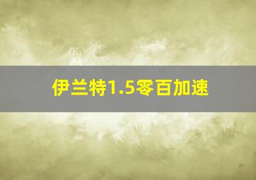 伊兰特1.5零百加速