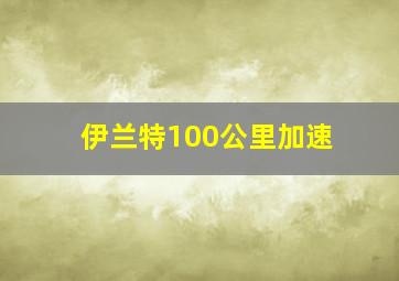 伊兰特100公里加速