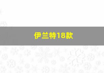 伊兰特18款