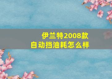 伊兰特2008款自动挡油耗怎么样