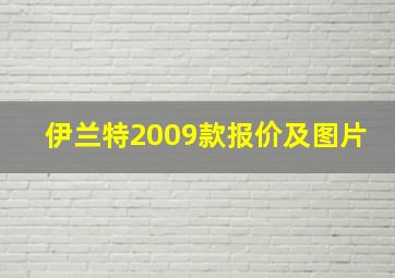 伊兰特2009款报价及图片