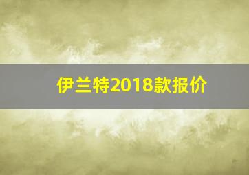 伊兰特2018款报价