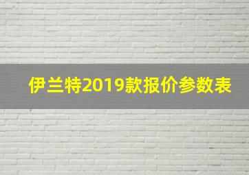 伊兰特2019款报价参数表