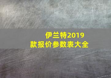 伊兰特2019款报价参数表大全