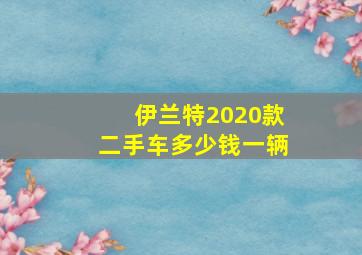 伊兰特2020款二手车多少钱一辆